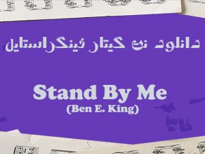 دانلود نت آهنگ Stand By Me