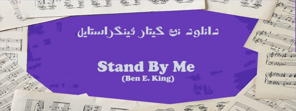 دانلود نت آهنگ Stand By Me