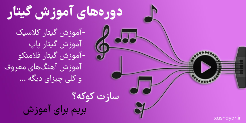 xashayar.ir guitar course banner